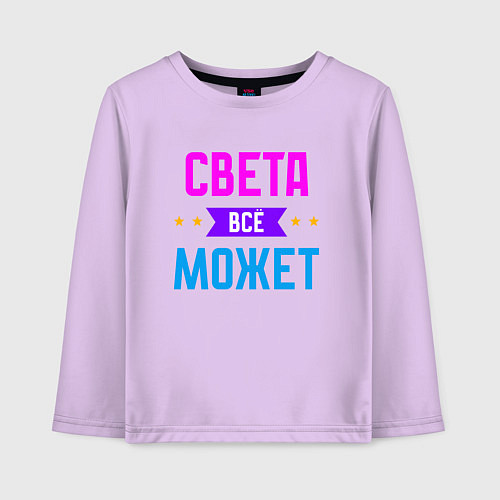 Детский лонгслив Света всё может / Лаванда – фото 1