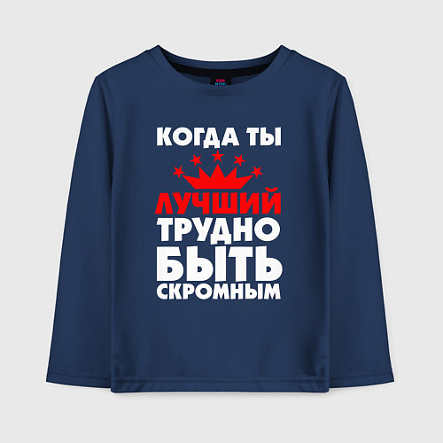 Детский лонгслив Трудно быть скромным когда ты лучший / Тёмно-синий – фото 1