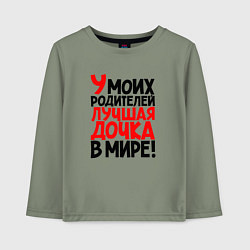 Лонгслив хлопковый детский У моих родителей лучшая дочка в мире, цвет: авокадо