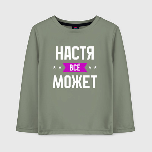 Детский лонгслив Настя может всё / Авокадо – фото 1