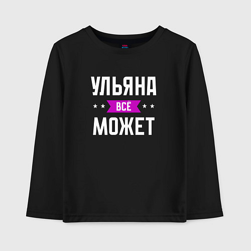 Детский лонгслив Ульяна может всё / Черный – фото 1