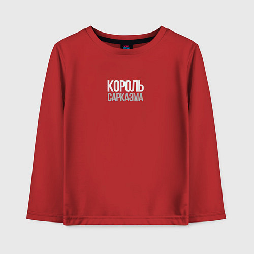 Детский лонгслив Король сарказма любителям шуток / Красный – фото 1