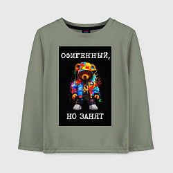 Лонгслив хлопковый детский Мишка поп арт: офигенный, но занят, цвет: авокадо