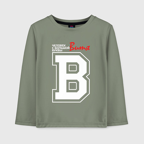 Детский лонгслив Витя человек с большой буквы / Авокадо – фото 1