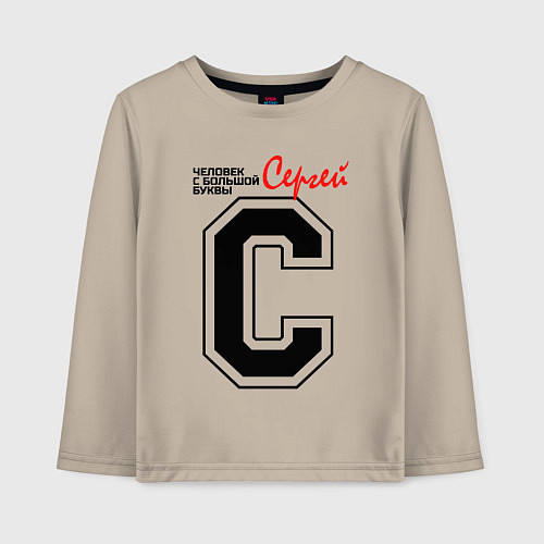 Детский лонгслив Сергей - человек с большой буквы / Миндальный – фото 1
