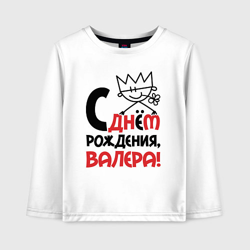 Детский лонгслив С днём рождения Валера / Белый – фото 1