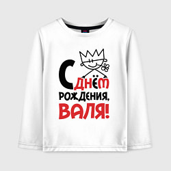 Лонгслив хлопковый детский С днём рождения - Валя, цвет: белый