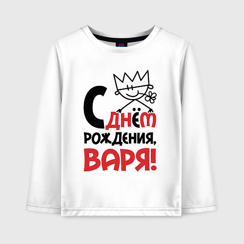 Детский лонгслив С днём рождения - Варя / Белый – фото 1