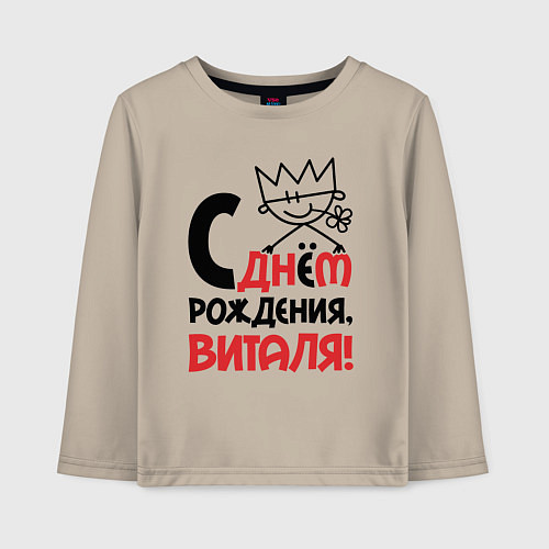 Детский лонгслив С днём рождения Виталя / Миндальный – фото 1