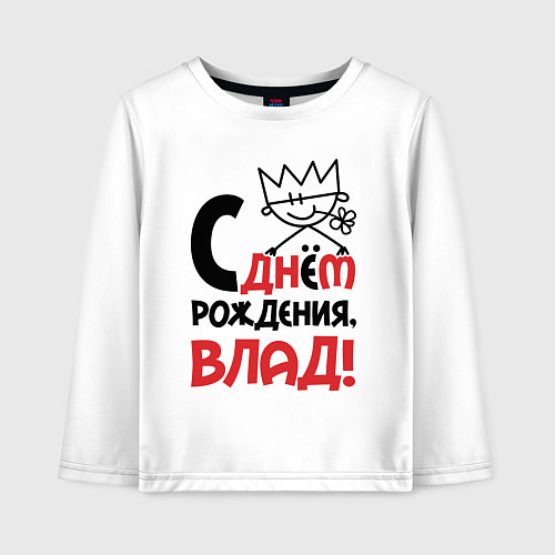 Детский лонгслив С днём рождения - Влад / Белый – фото 1