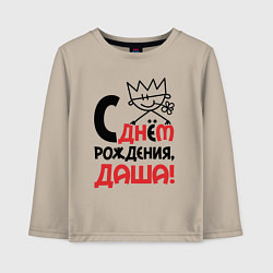 Лонгслив хлопковый детский С днём рождения - Даша, цвет: миндальный
