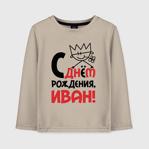 Детский лонгслив С днём рождения - Иван / Миндальный – фото 1