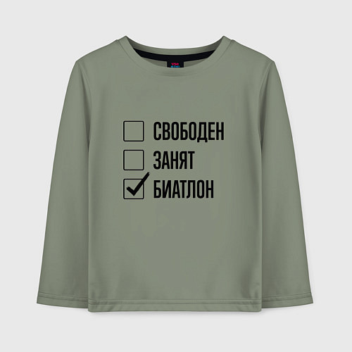 Детский лонгслив Свободен занят: биатлон / Авокадо – фото 1