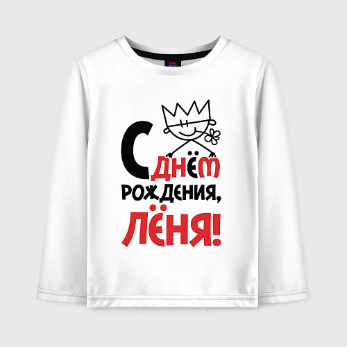 Детский лонгслив С днём рождения Лёня / Белый – фото 1