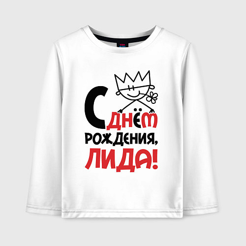 Детский лонгслив С днём рождения Лида / Белый – фото 1