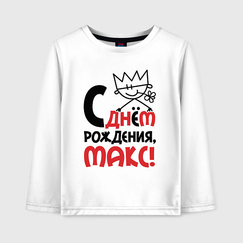 Детский лонгслив С днём рождения Макс / Белый – фото 1