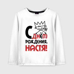 Лонгслив хлопковый детский С днём рождения Настя, цвет: белый