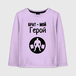 Лонгслив хлопковый детский Брат мой герой, цвет: лаванда