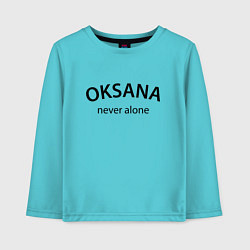 Детский лонгслив Oksana never alone - motto