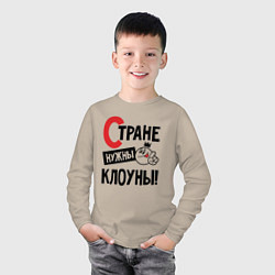 Лонгслив хлопковый детский Стране нужны клоуны, цвет: миндальный — фото 2