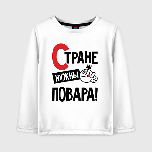 Детский лонгслив Стране нужны повара / Белый – фото 1