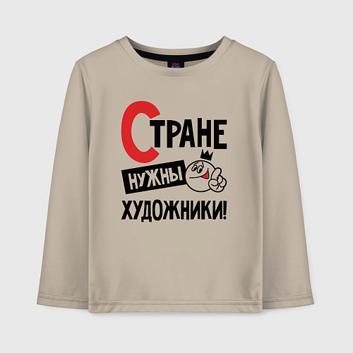 Детский лонгслив Стране нужны художники / Миндальный – фото 1