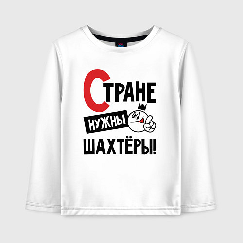 Детский лонгслив Стране нужны шахтёры / Белый – фото 1