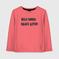 Лонгслив хлопковый детский Верх внизу, цвет: коралловый