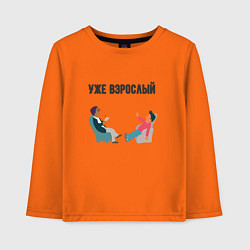 Лонгслив хлопковый детский Уже взрослый, цвет: оранжевый
