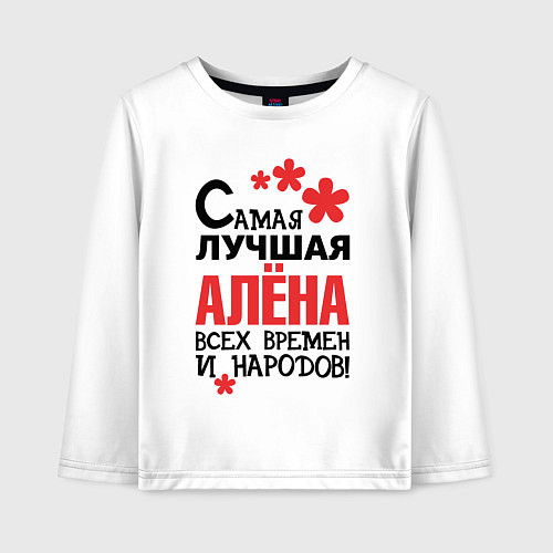 Детский лонгслив Самая лучшая Алёна / Белый – фото 1