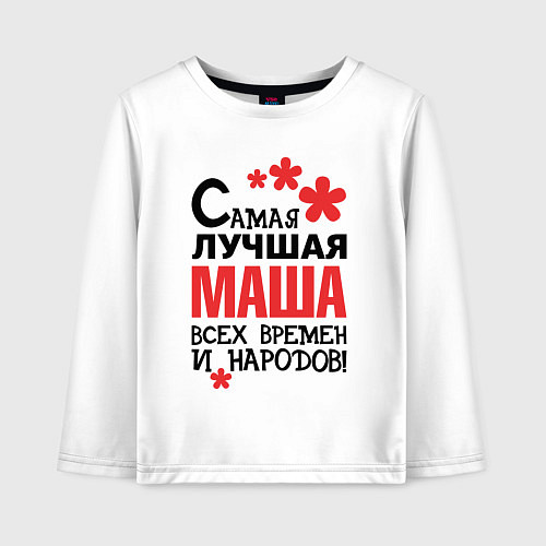 Детский лонгслив Самая лучшая Маша / Белый – фото 1
