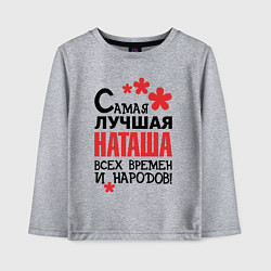 Лонгслив хлопковый детский Самая лучшая Наташа, цвет: меланж