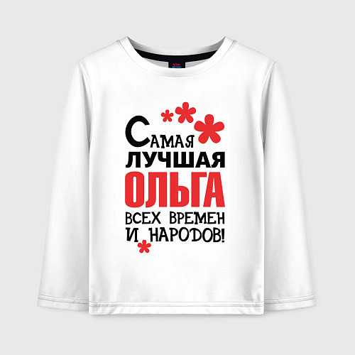 Детский лонгслив Самая лучшая Ольга / Белый – фото 1