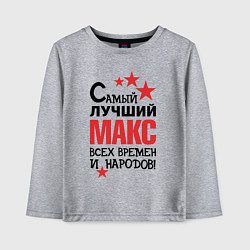 Лонгслив хлопковый детский Самый лучший Макс, цвет: меланж