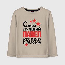 Лонгслив хлопковый детский Самый лучший Павел, цвет: миндальный