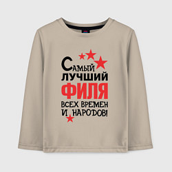 Детский лонгслив Самый лучший Филя