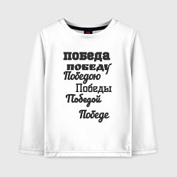 Лонгслив хлопковый детский Победа склонение слова, цвет: белый