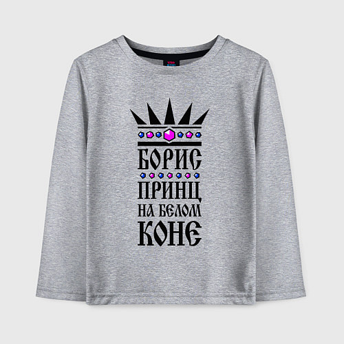 Детский лонгслив Борис - принц на белом коне / Меланж – фото 1
