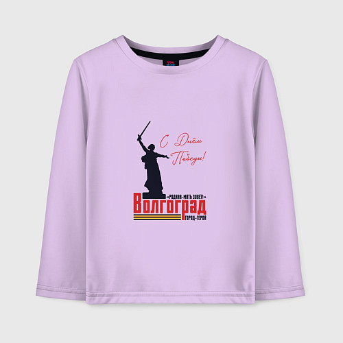 Детский лонгслив Волгоград с Днем Победы / Лаванда – фото 1