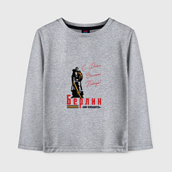 Лонгслив хлопковый детский Берлин С Днем Великой Победы, цвет: меланж