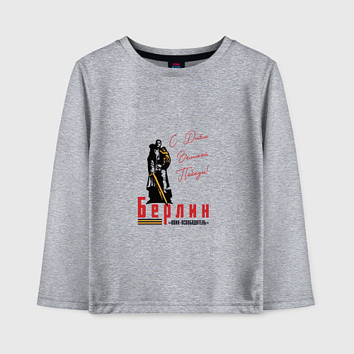 Детский лонгслив Берлин С Днем Великой Победы / Меланж – фото 1