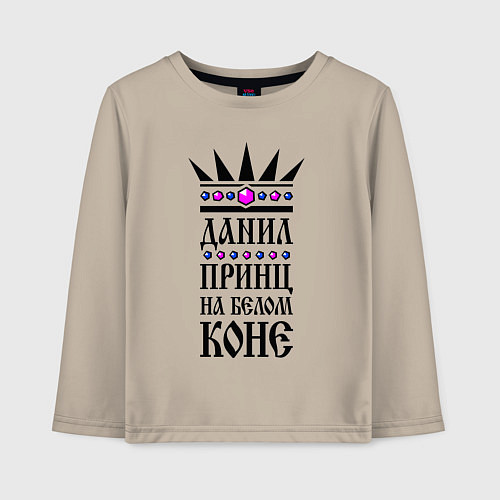 Детский лонгслив Данил - принц на белом коне / Миндальный – фото 1