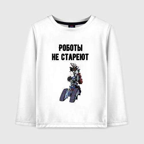 Детский лонгслив Роботы не стареют / Белый – фото 1