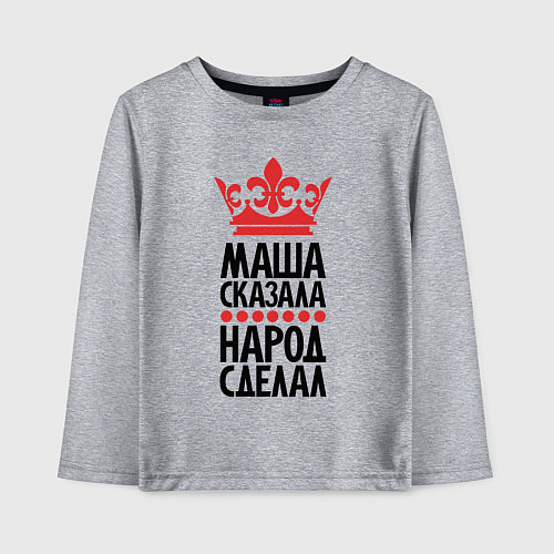 Детский лонгслив Маша сказала народ сделал / Меланж – фото 1