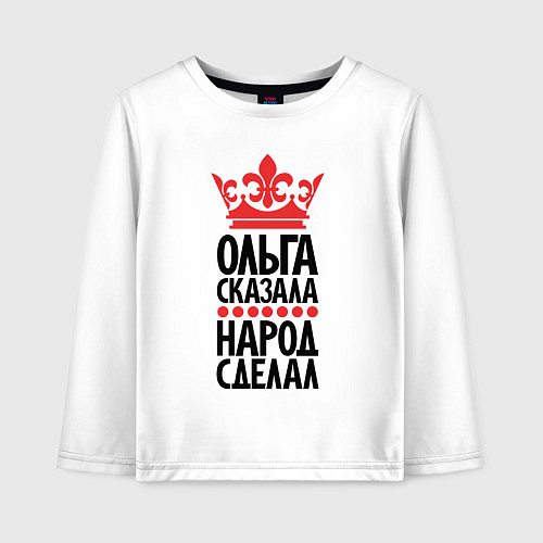 Детский лонгслив Ольга сказала народ сделал / Белый – фото 1