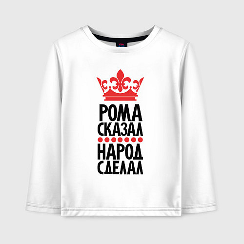 Детский лонгслив Рома сказала народ сделал / Белый – фото 1