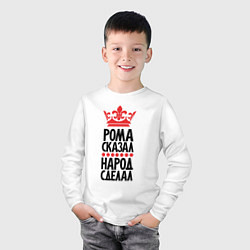Лонгслив хлопковый детский Рома сказала народ сделал, цвет: белый — фото 2