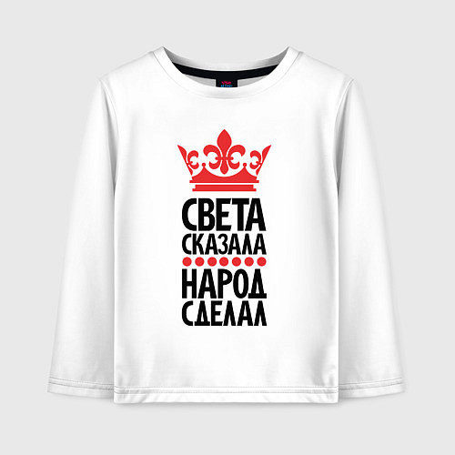 Детский лонгслив Света сказала народ сделал / Белый – фото 1