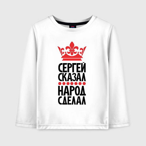 Детский лонгслив Сергей сказал народ сделал / Белый – фото 1