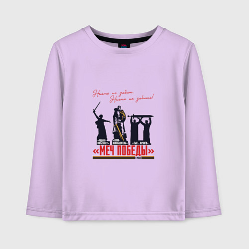 Детский лонгслив Меч Победы Никто не забыт Ничто не забыто / Лаванда – фото 1